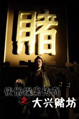 Постер: Of Monks and Masters: Curse of the Gambling House