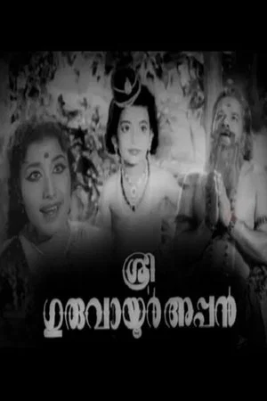 Постер: Sree Guruvayoorappan