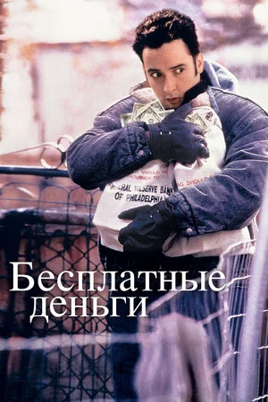 Постер: Бесплатные деньги