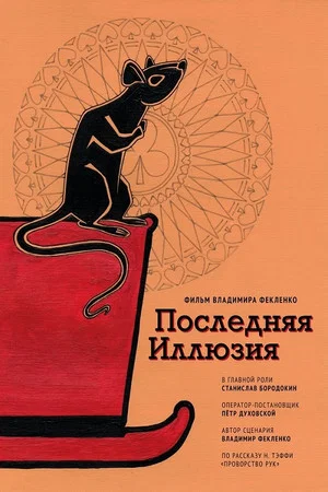 Постер: Последняя иллюзия