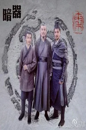 Постер: 暗器