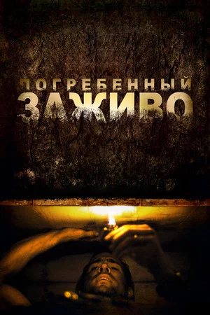 Постер: Погребённый заживо