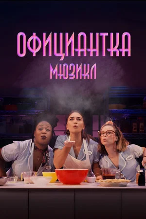 Постер: Официантка. Мюзикл