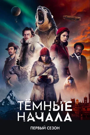 Постер: 1 сезон