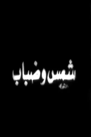 Постер: شمس وضباب