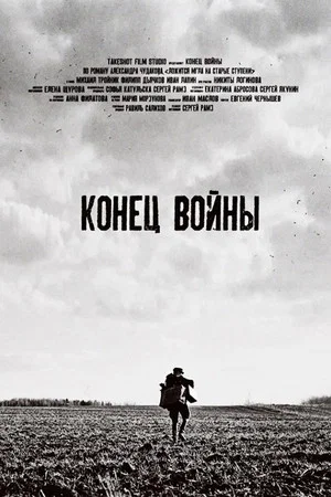 Постер: Конец войны