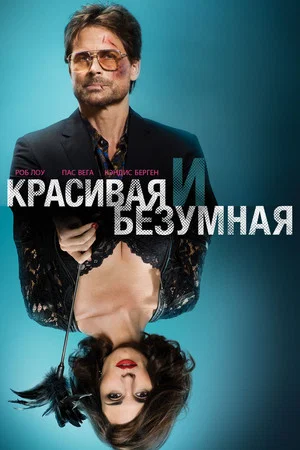 Постер: Красивая и Безумная