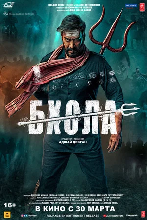 Постер: Бхола