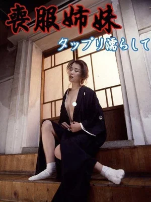 Постер: Mofuku Shimai: Tappuri Nurashite