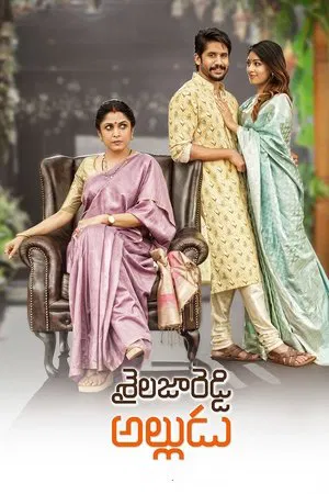 Постер: Shailaja Reddy Alludu
