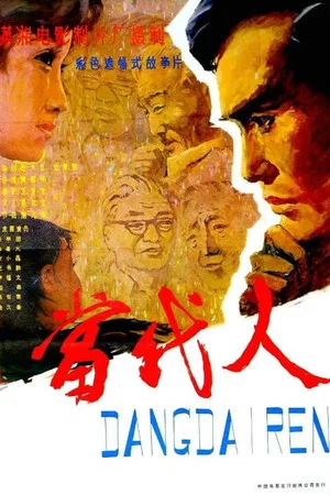 Постер: 当代人