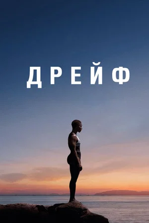 Постер: Дрейф