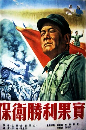 Постер: 保卫胜利果实