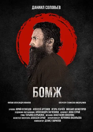Постер: Hobo