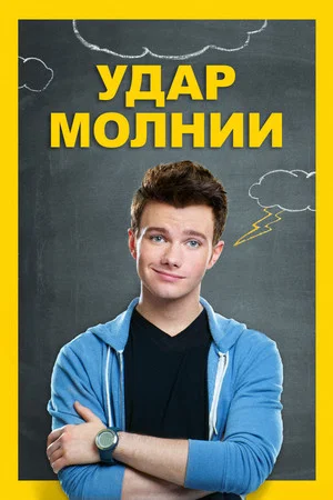 Постер: Удар молнии