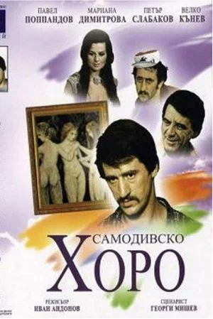 Постер: Dance of the Samodivi