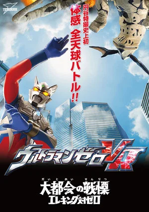 Постер: Ultraman Zero VR