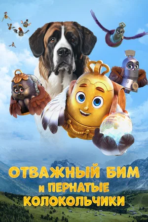 Постер: Отважный Бим и пернатые колокольчики