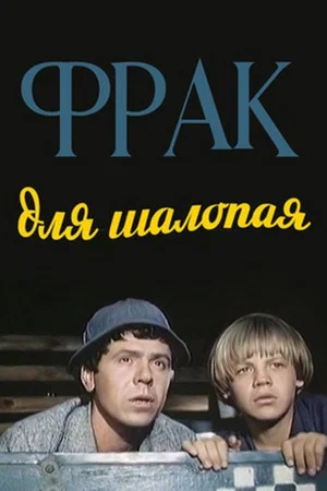 Постер: Фрак для шалопая