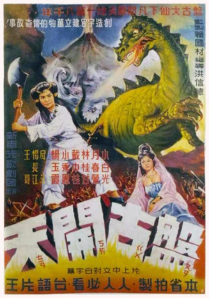 Постер: Phuân-kóo Khai-thian