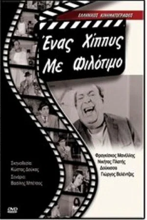 Постер: Ένας χίπις με φιλότιμο