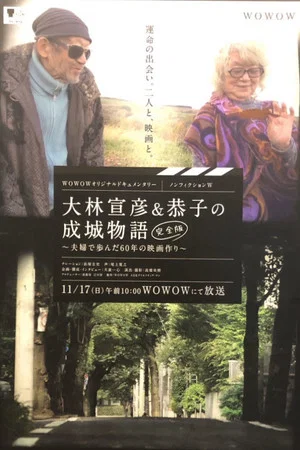 Постер: Seijo Story: 60 Years of Making Films