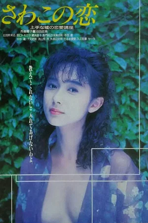 Постер: Love of Sawako