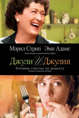 Постер: Джули и Джулия: Готовим счастье по рецепту