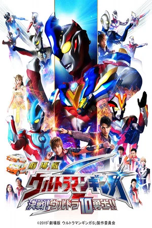 Постер: Ultraman Ginga S the Movie: Showdown! The 10 Ultra Warriors!