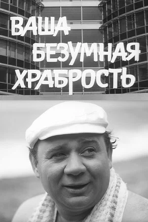 Постер: Your Reckless Bravery