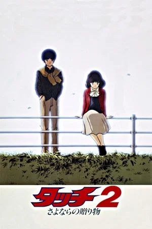 Постер: Touch 2: The Farewell Gift