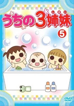 Постер: うちの3姉妹 5