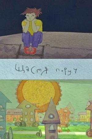 Постер: Щастя поруч