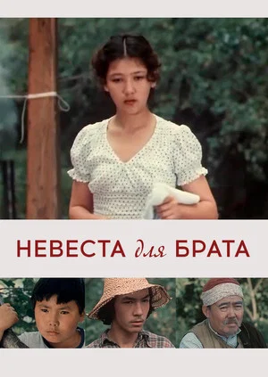 Постер: Невеста для брата