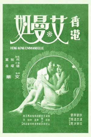 Постер: Hong Kong Emmanuelle