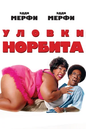 Постер: Уловки Норбита