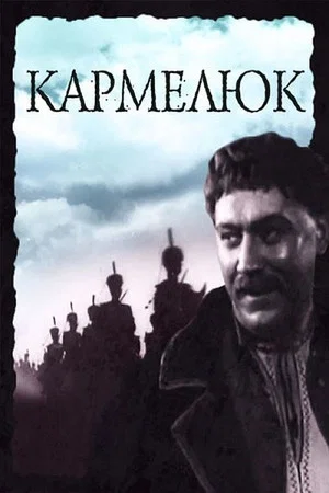 Постер: Кармелюк