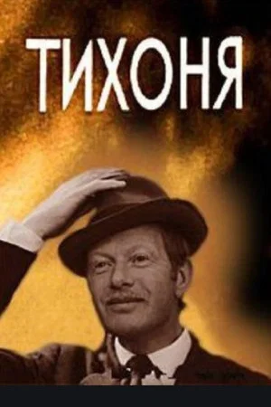 Постер: Тихоня