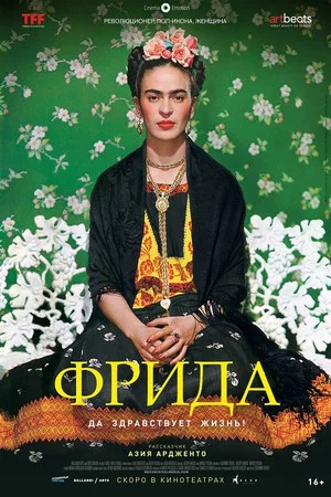 Постер: Фрида. Да здравствует жизнь!