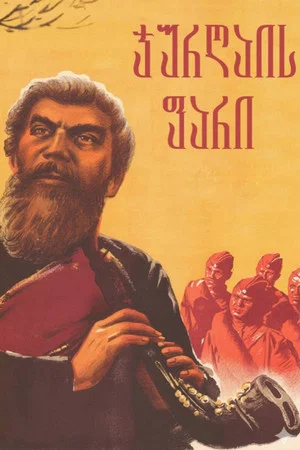 Постер: Щит Джургая