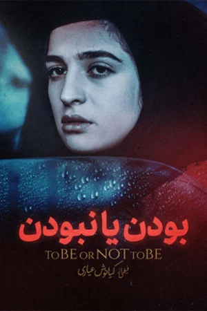 Постер: To Be or Not to Be
