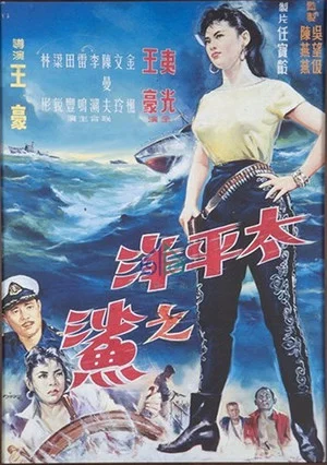 Постер: Shark of the Pacific