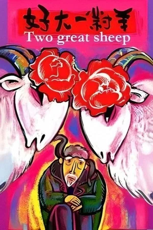 Постер: Two Great Sheep