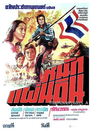 Постер: หนักแผ่นดิน