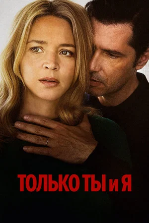 Постер: Только ты и я