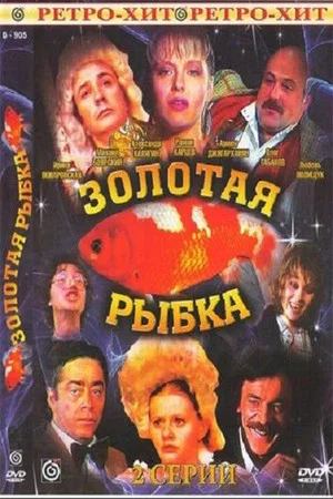 Постер: Золотая рыбка