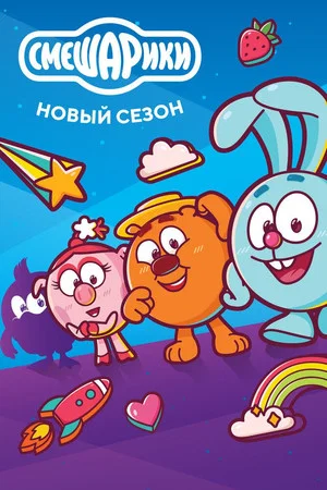 Постер: 3 сезон