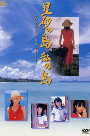 Постер: Hoshizuna no Shima, Watashi no Shima ~Airando Doriimin~