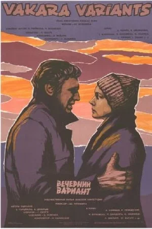 Постер: Вечерний вариант