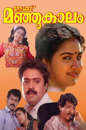 Постер: Ithu Manjukaalam